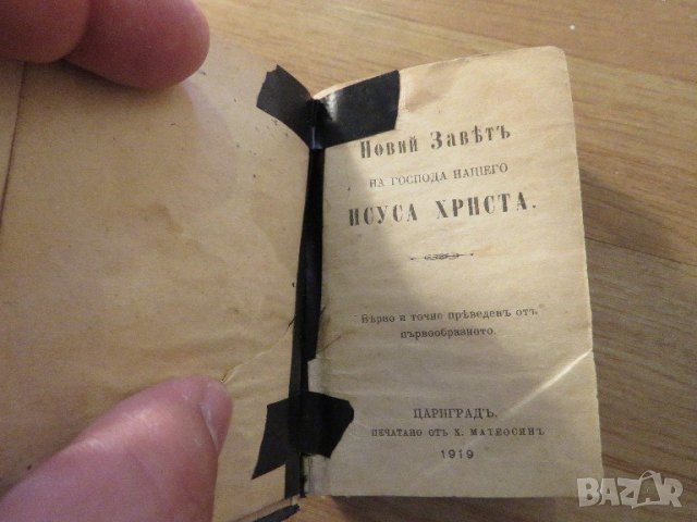 Стара цариградска библия Новия  завет изд.1919г,най точния и достоверен превод на Библията, снимка 2 - Антикварни и старинни предмети - 22018721