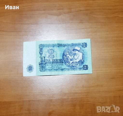 Банкнота от 2 лева, 1962 г.  и  10 лева от 1974 г., снимка 3 - Филателия - 25576163