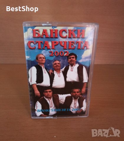 Бански старчета - 2002