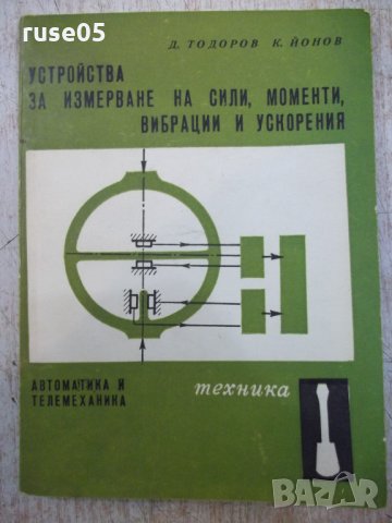 Книга "У-ва за измерв.на сили,мом.,вибр...-Д.Тодоров"-160стр