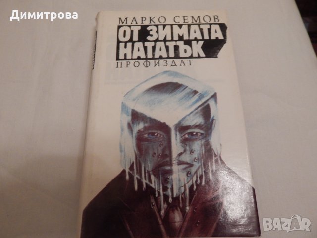 От зимата нататък - Марко Семов, снимка 1 - Художествена литература - 23598283