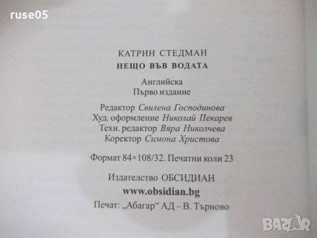 Книга "Нещо във водата - Катрин Стедман" - 368 стр., снимка 6 - Художествена литература - 22731648