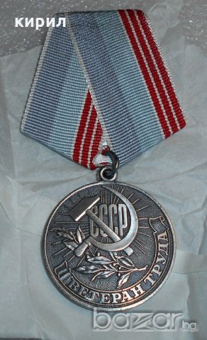 МЕДАЛ СССР, снимка 2 - Нумизматика и бонистика - 20626589