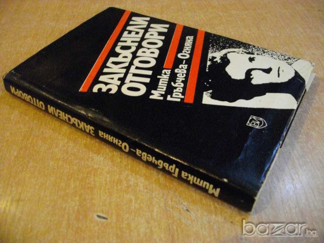 Книга "Закъснели отговори... - Митка Гръбчева" - 206 стр., снимка 7 - Художествена литература - 8124230