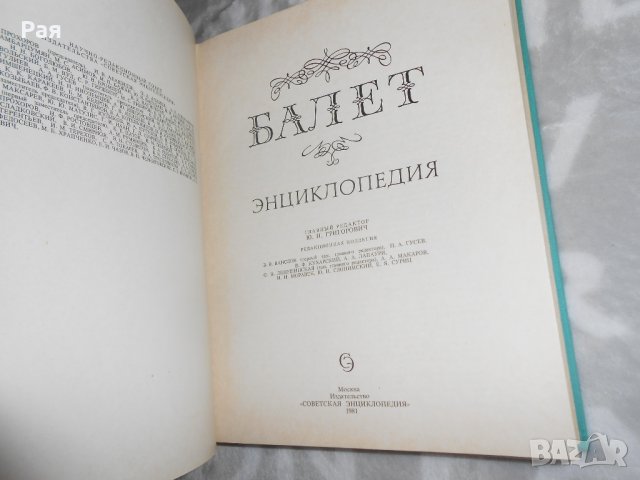 Балет - Энциклопедия, снимка 4 - Енциклопедии, справочници - 24338564
