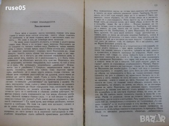 Книга "Юноша - томъ втори - Ф.М.Достоевски" - 208 стр., снимка 6 - Художествена литература - 22390783
