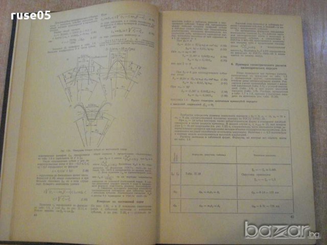 Книга "Констр.расчет зубчатых редукт.-В.Кудрявцев"-328 стр., снимка 7 - Специализирана литература - 10705956