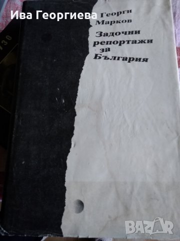 Задочни репортажи за България - Георги Марков, снимка 1 - Художествена литература - 24170767