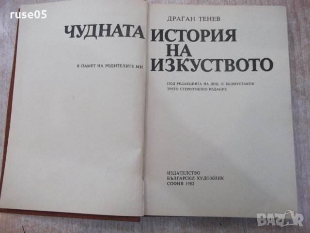 Книга "Чудната история на изкуството-Драган Тенев"-312 стр.