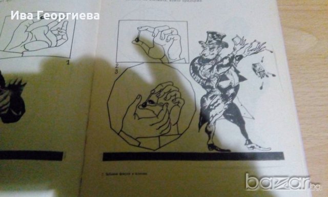 Забавни фокуси и илюзии – Надежда Петрова, Божидар Илиев-Прометей, снимка 3 - Художествена литература - 18201367