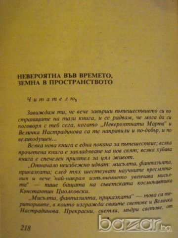 Книга "Невероятната Марта - Величка Настрадинова" - 224 стр., снимка 7 - Художествена литература - 9604159