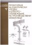 Проектиране на електрически уредби и електрообзавеждане на производствени механизми, снимка 1 - Специализирана литература - 10712594