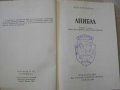 Книга "Анибал - Иля Карабльов" - 408 стр., снимка 2