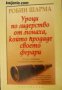 Уроци по лидерство от монаха, който продаде своето ферари 