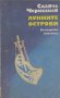 Лунните острови.  Славчо Чернишев, снимка 1 - Художествена литература - 13698863