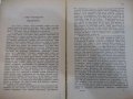 Книга "Юноша - томъ втори - Ф.М.Достоевски" - 208 стр., снимка 6