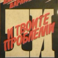 Ти и твоите проблеми - Джон Дарлимп, снимка 1 - Специализирана литература - 23353151