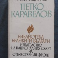 Петко Каравелов – Къньо Кожухаров, снимка 1 - Художествена литература - 14175934