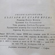 Книга "Българи от старо време - Любен Каравелов" - 160 стр., снимка 6 - Художествена литература - 18058276