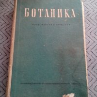 Книга Ботаника #2, снимка 1 - Специализирана литература - 24035252