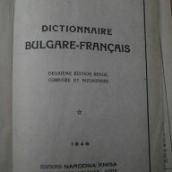 Книга ''DICTIONNAIRE BULGARE - FRANCAIS'' - 740 стр., снимка 2 - Чуждоезиково обучение, речници - 7911455