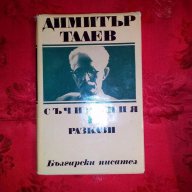 Съчинения-Разкази 1-Димитър Талев, снимка 1 - Художествена литература - 17814476