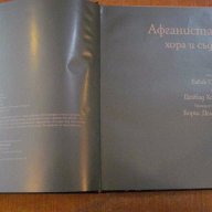 Книга ''Афганистан: хора и съдби - Бабак Салари'' - 176 стр., снимка 2 - Художествена литература - 7883592