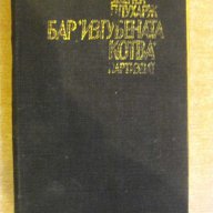 Книга "Бар *Изгубената котва* - Зденек Плухарж" - 326 стр., снимка 1 - Художествена литература - 8353242