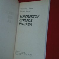 Инспектор Стрезов решава, снимка 2 - Художествена литература - 24533964