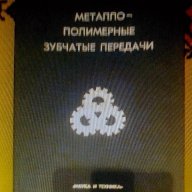 Метало-полимерни зъбчати предавки !, снимка 1 - Други машини и части - 9863242