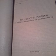 638 изпитни въпроси от 1973г по ЗМПС и правилниците за приложението му, снимка 14 - Енциклопедии, справочници - 14012636