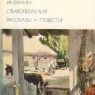 Иван Бунин Поезия. Разкази. Повести, снимка 1 - Художествена литература - 13364973