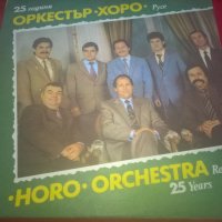 25 Години Оркестър "Хоро" Русе ВНА 12035 , снимка 1 - Грамофонни плочи - 19537672