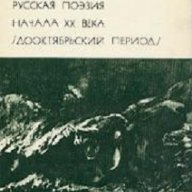 Руска поезия от началото на ХХ век, снимка 1 - Чуждоезиково обучение, речници - 13421985