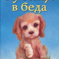 Кученце в беда, снимка 1 - Детски книжки - 19482600