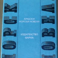 Арабски морски новели, снимка 1 - Художествена литература - 7761104