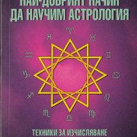 Най-добрият начин да научим астрология. Том 2: Техники за изчисляване и интерпретация, снимка 1 - Езотерика - 25327222