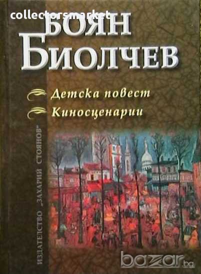 Детска повест. Киносценарии, снимка 1