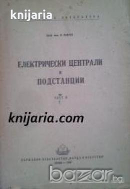 Електрически централи и подстанции част 2 , снимка 1