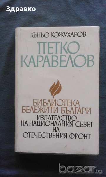 Петко Каравелов – Къньо Кожухаров, снимка 1