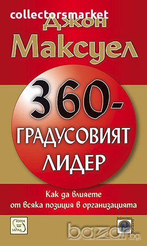 360-градусовият лидер , снимка 1