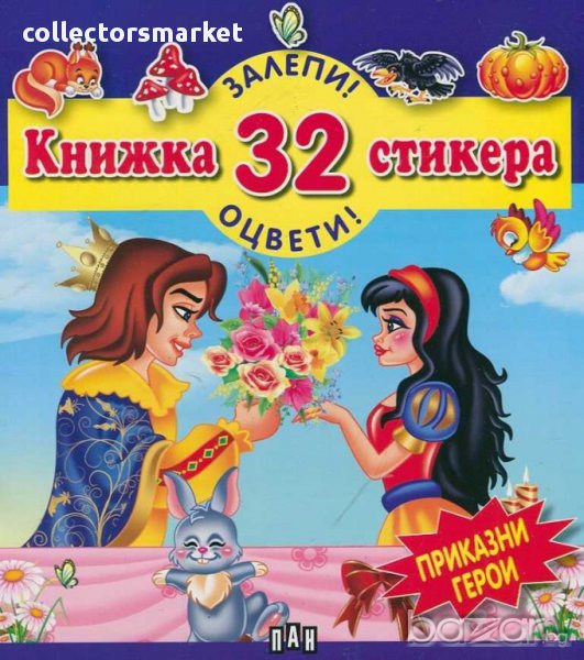 Залепи! Оцвети! Книжка 32 стикера Приказни герои, снимка 1