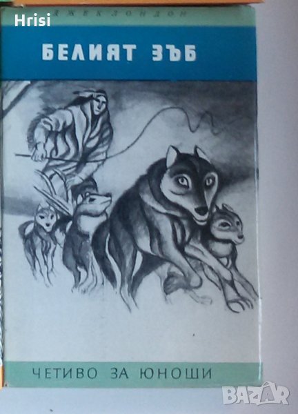 Белият зъб- Джек Лондон, снимка 1