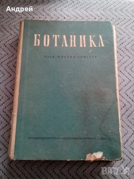 Книга Ботаника #2, снимка 1
