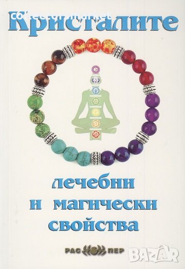 Кристалите - лечебни и магически свойства, снимка 1