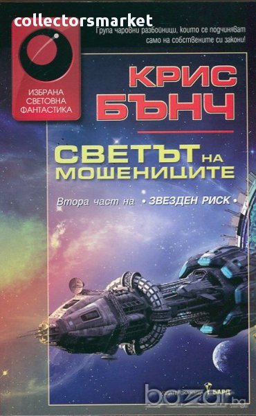 Светът на мошениците , снимка 1