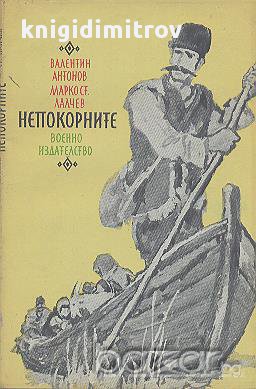 Непокорните.  Валентин Антонов, Марко Ст. Лалчев, снимка 1