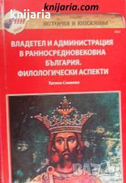 Владетели и администрация в ранносредновековна България: Филологически аспекти , снимка 1