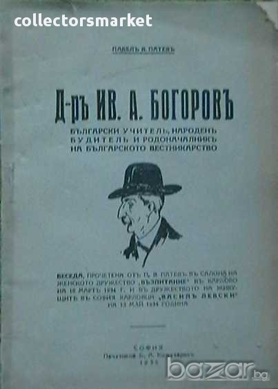 Д-ръ Ив.А.Богоровъ, снимка 1
