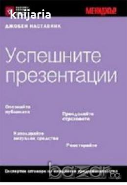 Джобен наставник 6: Успешните презентации, снимка 1